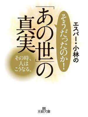 cover image of エスパー・小林のそうだったのか!　「あの世」の真実